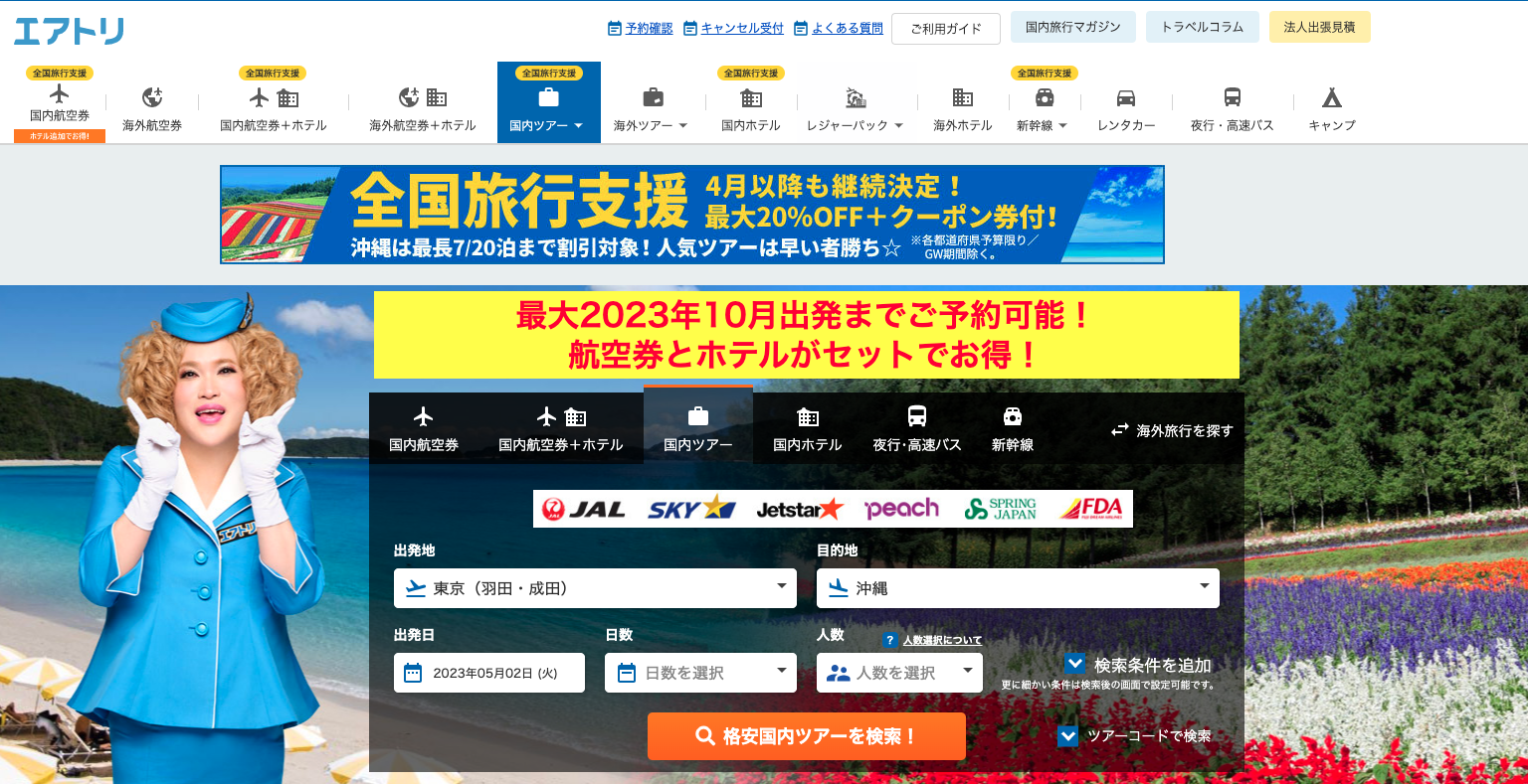 沖縄旅行や北海道旅行！格安国内旅行なら【エアトリ国内ツアー】情報サイト